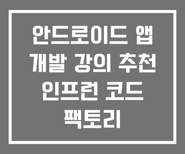 안드로이드 앱 개발 강의 추천 인프런 코드 팩토리 안드로이드 앱 개발 강의 추천 인프런 코드 팩토리