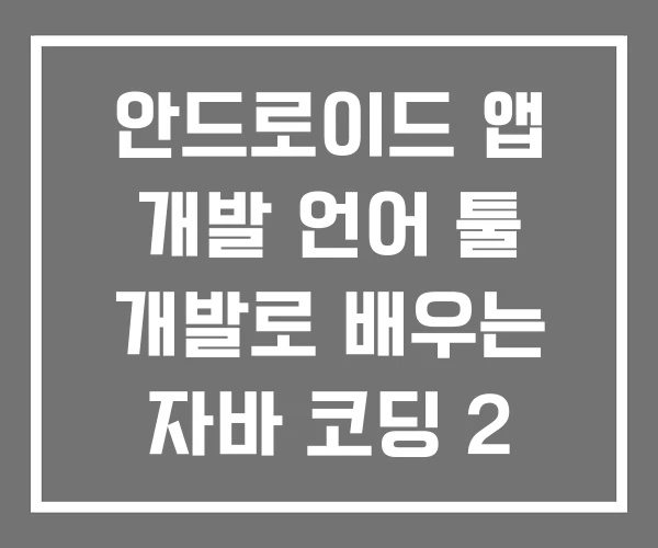 안드로이드 앱 개발 언어 툴 개발로 배우는 자바 코딩 2