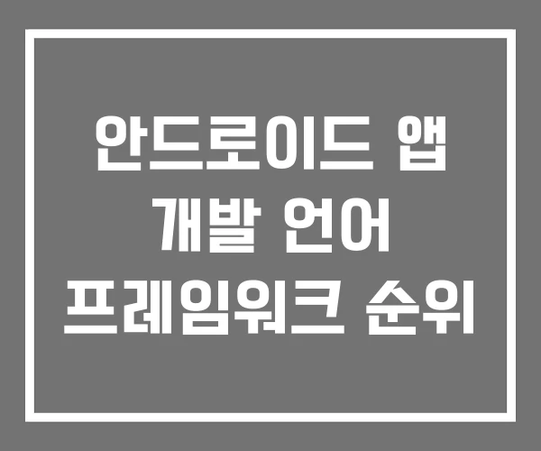 안드로이드 앱 개발 언어 프레임워크 순위