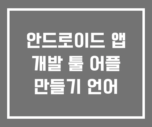 안드로이드 앱 개발 툴 어플 만들기 언어