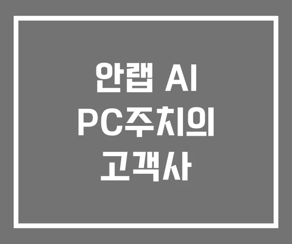 안랩 AI PC주치의 고객사 안랩 AI PC주치의 고객사