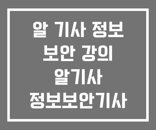 알 기사 정보 보안 강의 알기사 정보보안기사 필기 PDF 알 기사 정보 보안 강의 알기사 정보보안기사 필기 PDF