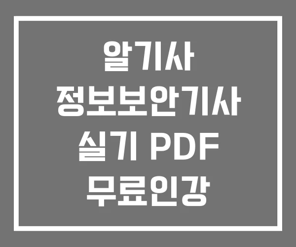 알기사 정보보안기사 실기 PDF 무료인강 알기사 정보보안기사 실기 PDF 무료인강