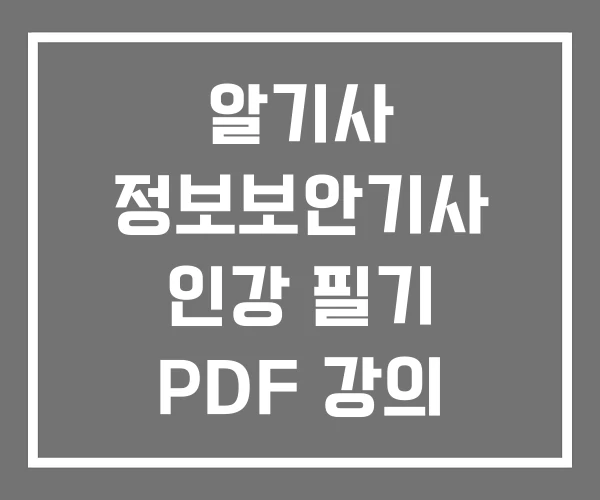 알기사 정보보안기사 인강 필기 PDF 강의