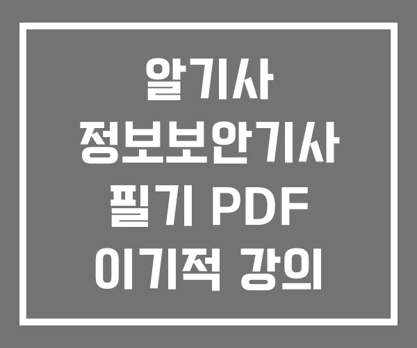 알기사 정보보안기사 필기 PDF 이기적 강의 추천 알기사 정보보안기사 필기 PDF 이기적 강의 추천