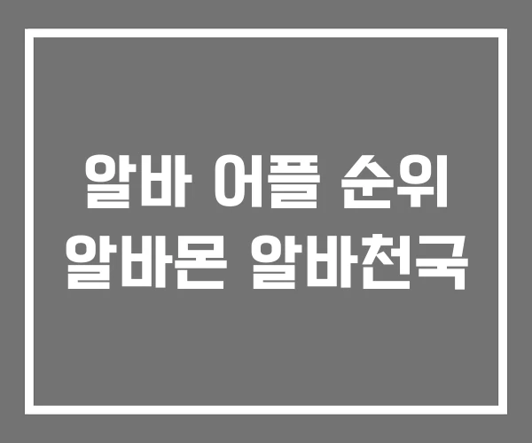 알바 어플 순위 알바몬 알바천국 알바 어플 순위 알바몬 알바천국