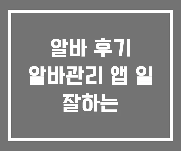 알바 후기 알바관리 앱 일 잘하는