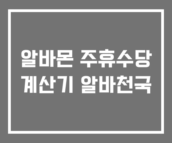 알바몬 주휴수당 계산기 알바천국