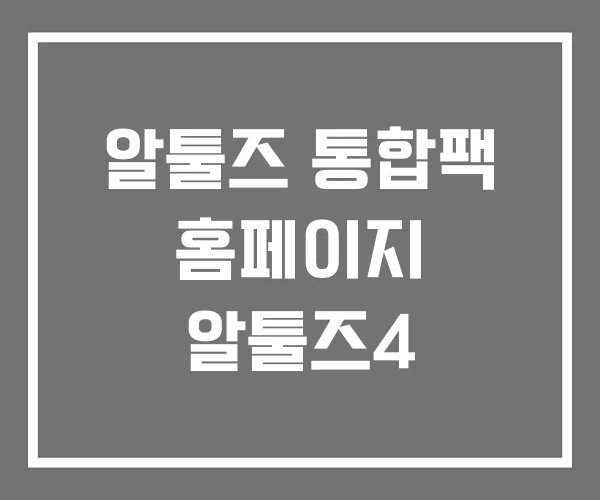 알툴즈 통합팩 홈페이지 알툴즈4 알툴즈 통합팩 홈페이지 알툴즈4
