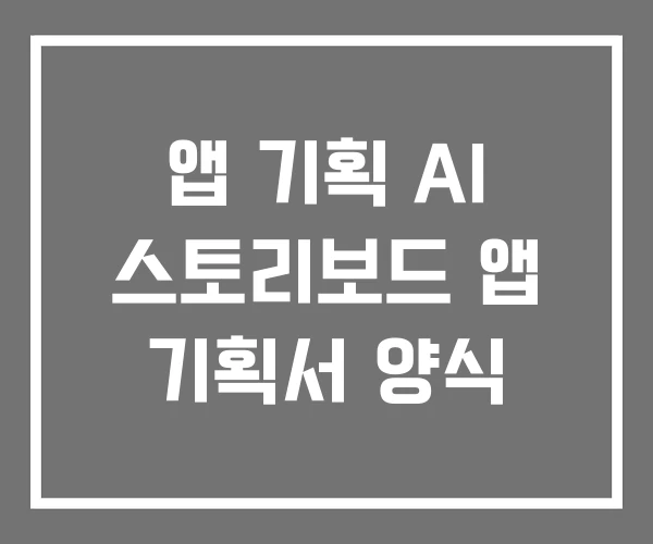 앱 기획 AI 스토리보드 앱 기획서 양식