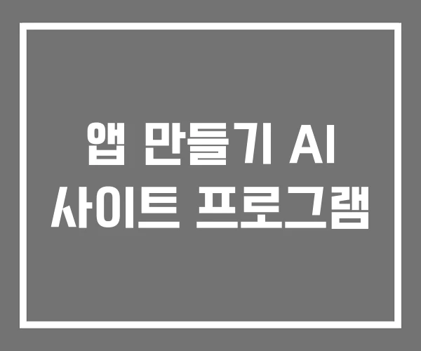 앱 만들기 AI 사이트 프로그램