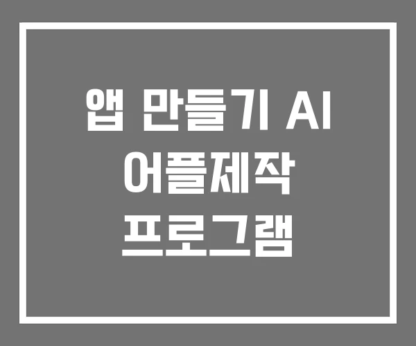 앱 만들기 AI 어플제작 프로그램
