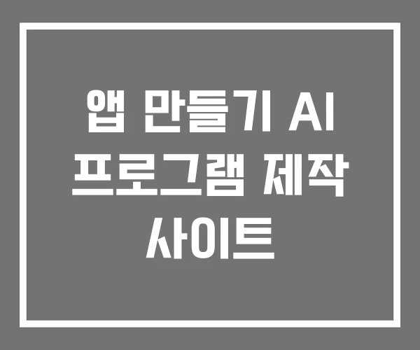 앱 만들기 AI 프로그램 제작 사이트 앱 만들기 AI 프로그램 제작 사이트
