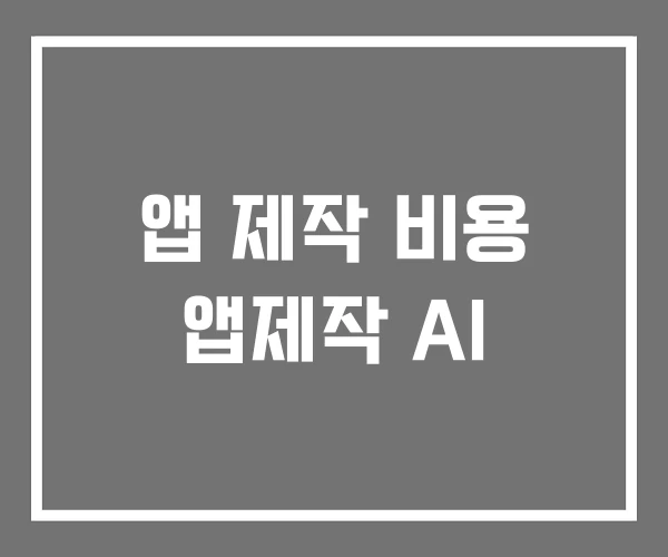 앱 제작 비용 앱제작 AI