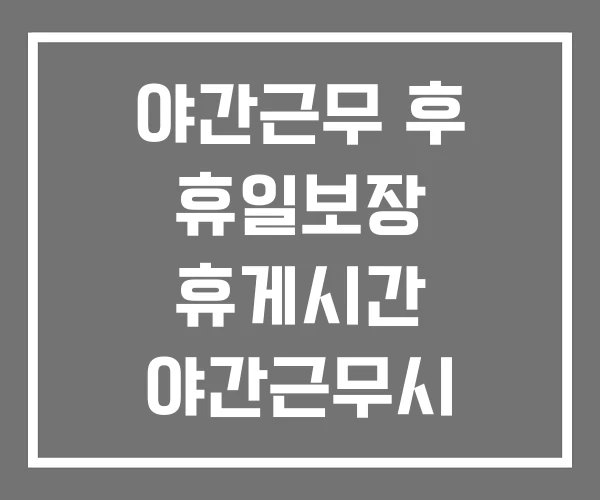 야간근무 후 휴일보장 휴게시간 야간근무시
