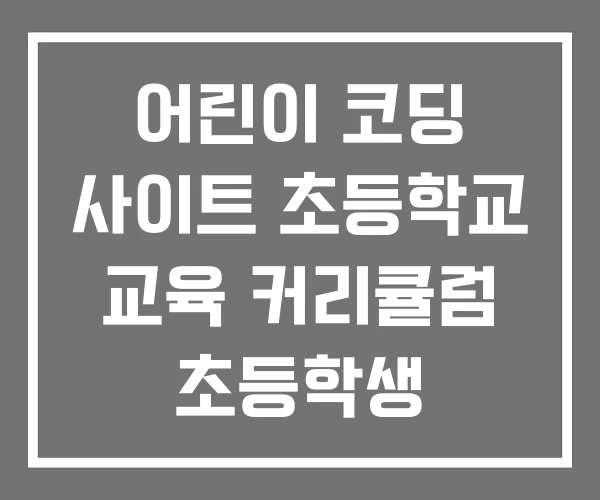 어린이 코딩 사이트 초등학교 교육 커리큘럼 초등학생