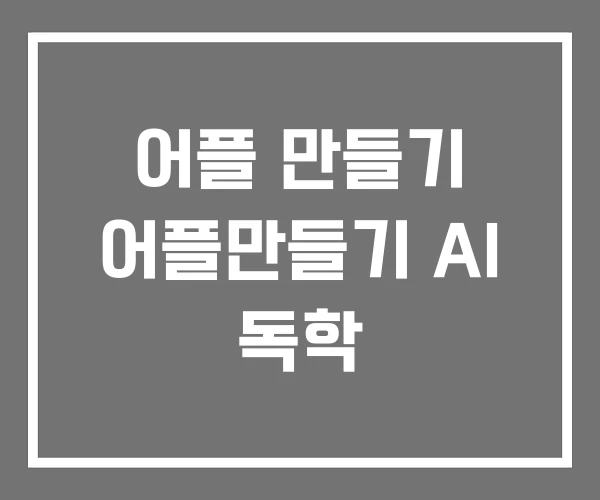 어플 만들기 어플만들기 AI 독학