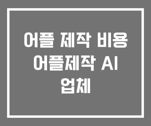 어플 제작 비용 어플제작 AI 업체