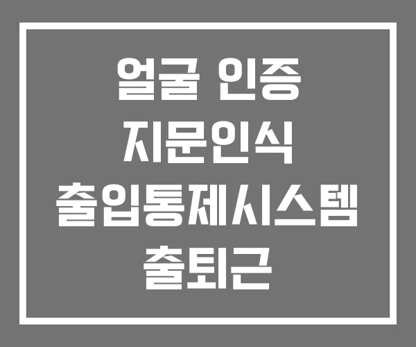 얼굴 인증 지문인식 출입통제시스템 출퇴근 얼굴 인증 지문인식 출입통제시스템 출퇴근