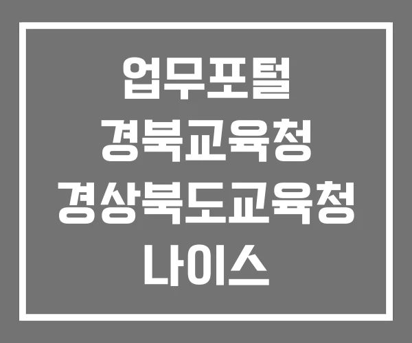 업무포털 경북교육청 경상북도교육청 나이스