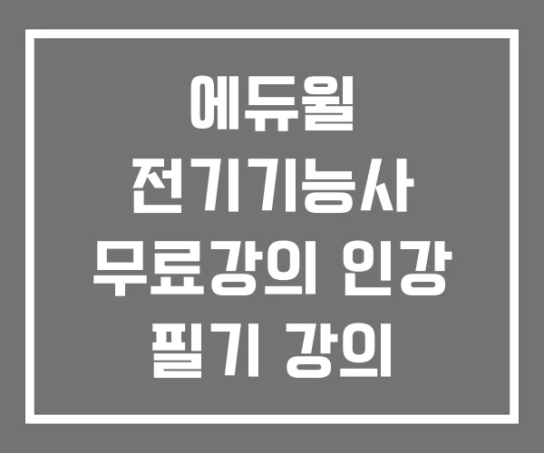 에듀윌 전기기능사 무료강의 인강 필기 강의