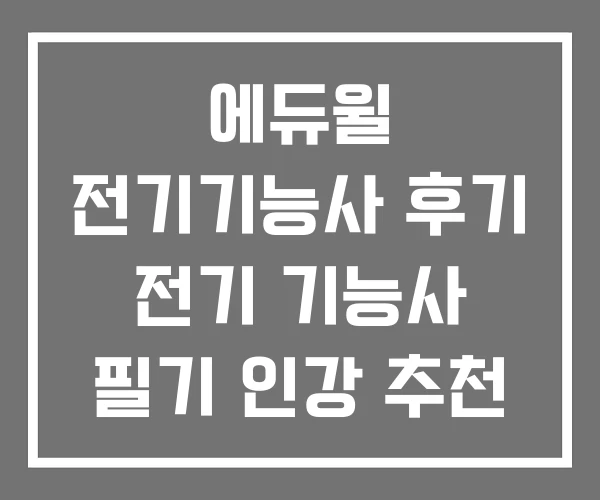 에듀윌 전기기능사 후기 전기 기능사 필기 인강 추천