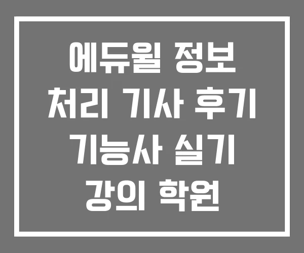 에듀윌 정보 처리 기사 후기 기능사 실기 강의 학원 에듀윌 정보 처리 기사 후기 기능사 실기 강의 학원