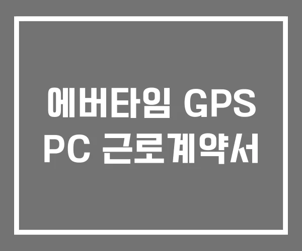 에버타임 GPS PC 근로계약서