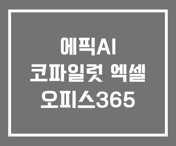 에픽AI 코파일럿 엑셀 오피스365