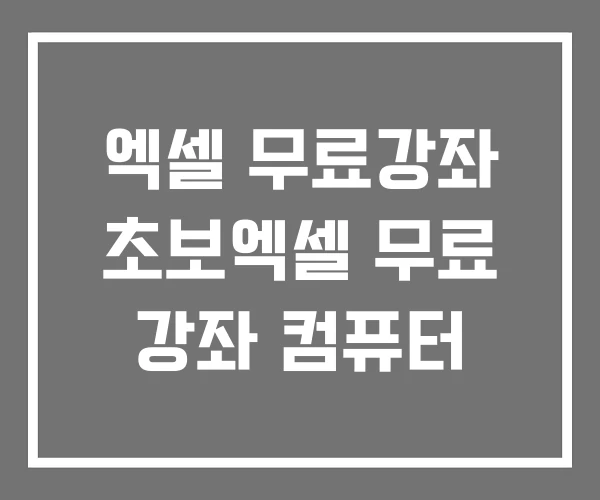 엑셀 무료강좌 초보엑셀 무료 강좌 컴퓨터