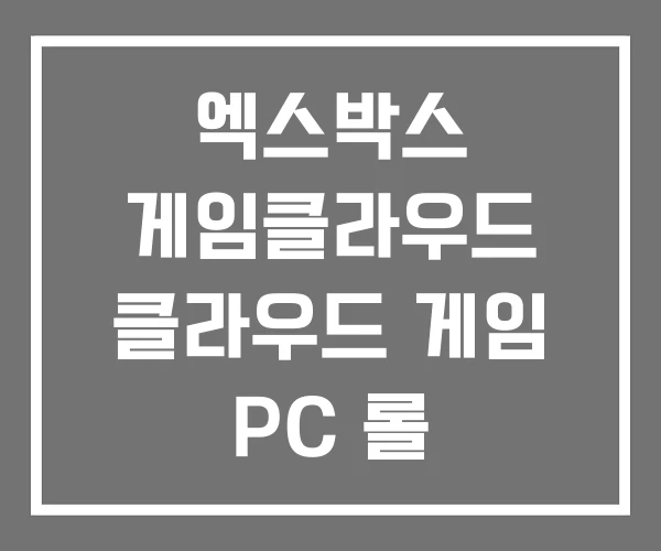엑스박스 게임클라우드 클라우드 게임 PC 롤