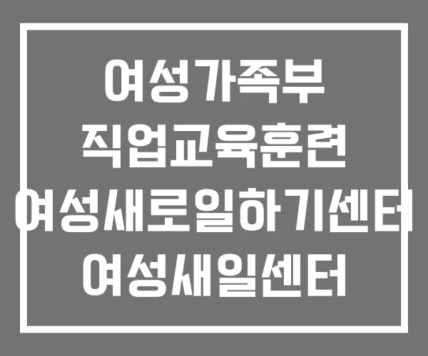 여성가족부 직업교육훈련 여성새로일하기센터 여성새일센터 여성가족부 직업교육훈련 여성새로일하기센터 여성새일센터