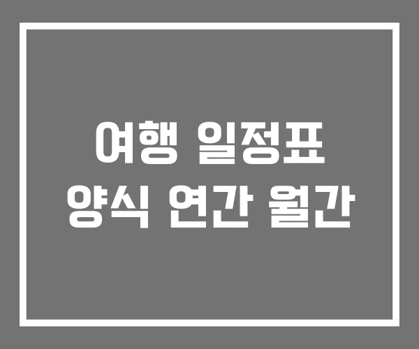 여행 일정표 양식 연간 월간