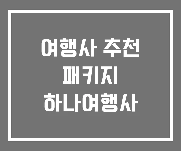 여행사 추천 패키지 하나여행사