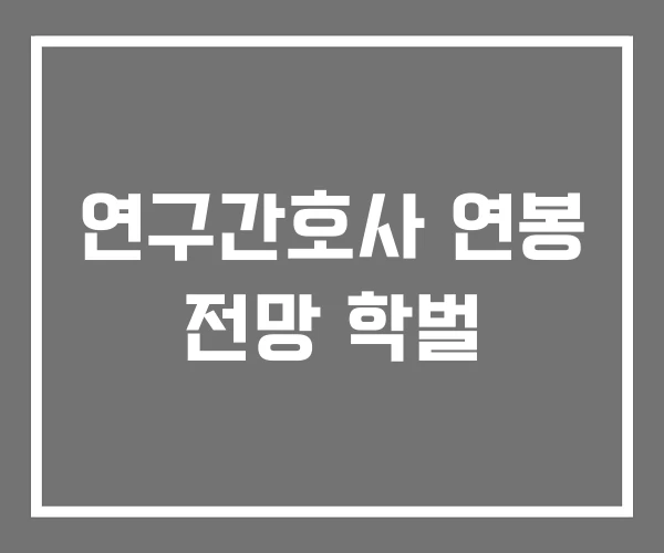 연구간호사 연봉 전망 학벌