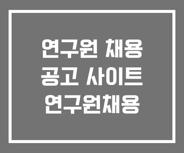 연구원 채용 공고 사이트 연구원채용 연구원 채용 공고 사이트 연구원채용