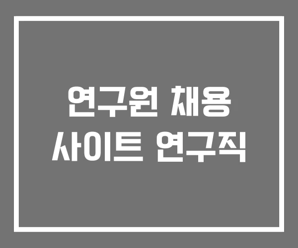 연구원 채용 사이트 연구직 연구원 채용 사이트 연구직