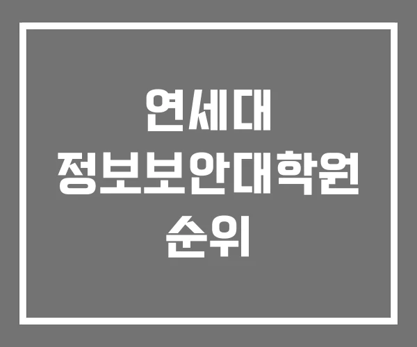 연세대 정보보안대학원 순위 연세대 정보보안대학원 순위