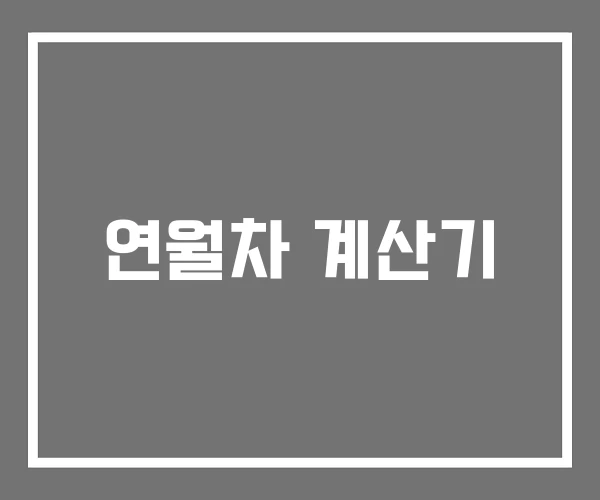 연월차 계산기 연월차 계산기