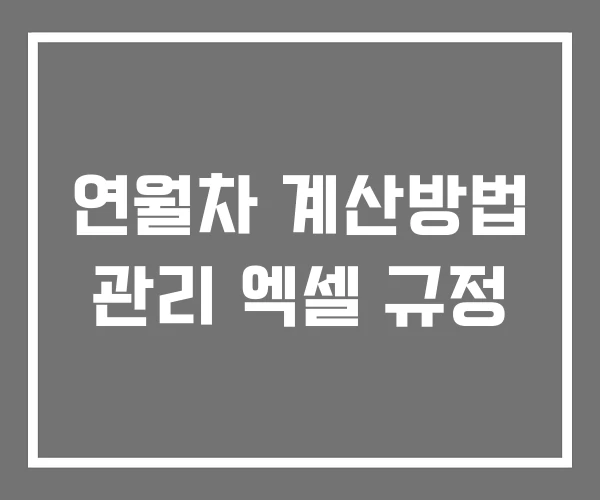 연월차 계산방법 관리 엑셀 규정 연월차 계산방법 관리 엑셀 규정
