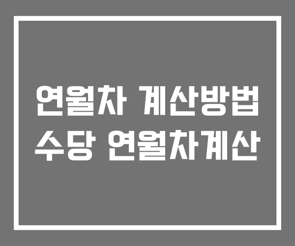 연월차 계산방법 수당 연월차계산