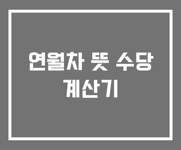연월차 뜻 수당 계산기 연월차 뜻 수당 계산기
