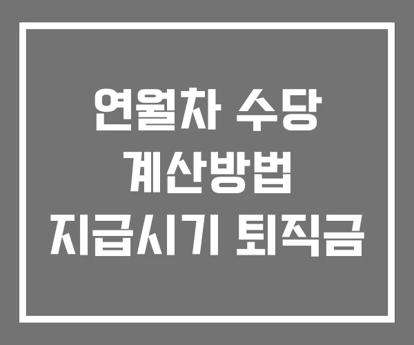 연월차 수당 계산방법 지급시기 퇴직금