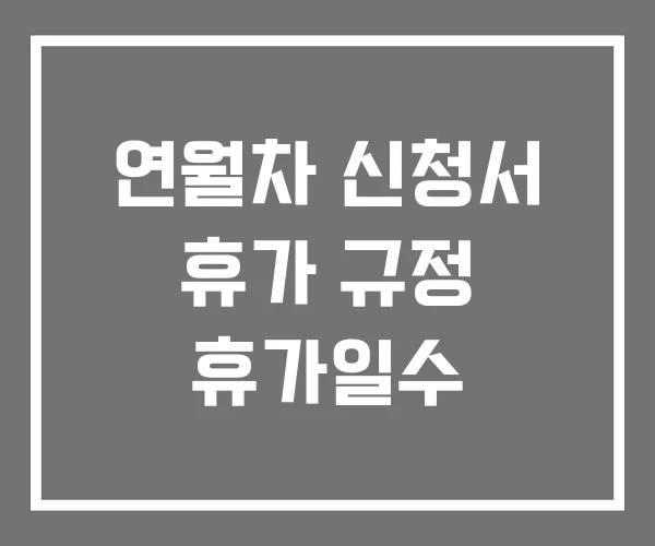 연월차 신청서 휴가 규정 휴가일수