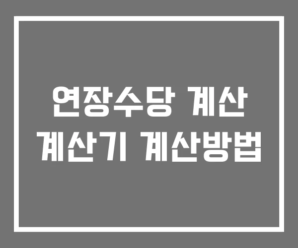 연장수당 계산 계산기 계산방법 연장수당 계산 계산기 계산방법