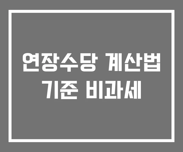 연장수당 계산법 기준 비과세