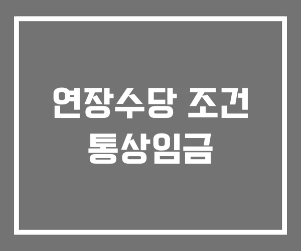 연장수당 조건 통상임금 연장수당 조건 통상임금