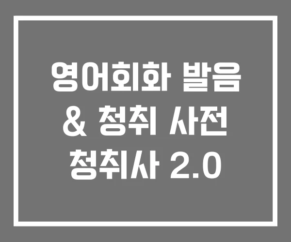영어회화 발음 & 청취 사전 청취사 2.0
