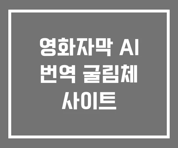 영화자막 AI 번역 굴림체 사이트 영화자막 AI 번역 굴림체 사이트