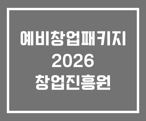 예비창업패키지 2026 창업진흥원 예비창업패키지 2026 창업진흥원